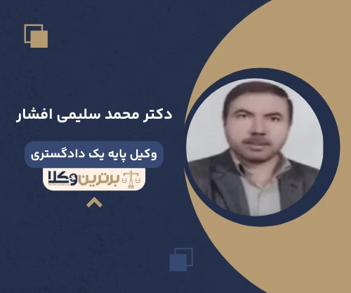 دکتر محمد سلیمی افشارجقی وکیل کیفری در قم