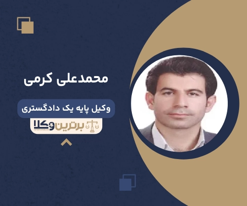 محمدعلی کرمی بهترین وکیل خانواده در شیراز