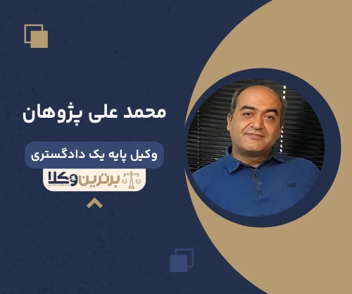 محمد علی پژوهان بهترین وکیل خانواده در شیراز