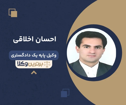 احسان اخلاقی وکیل کیفری در شیراز