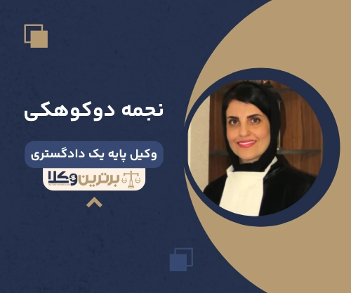 نجمه دوکوهکی وکیل زن در شیراز
