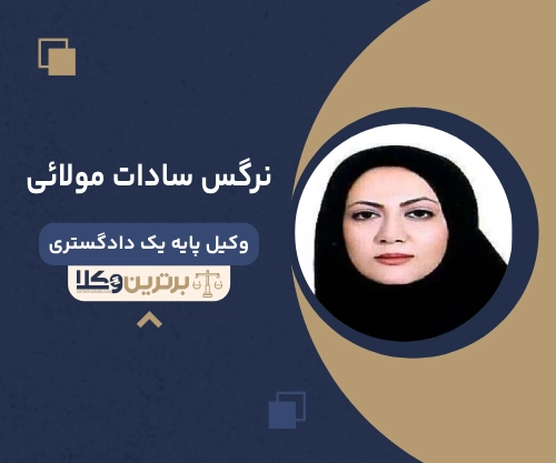 نرگس سادات مولائی بهترین وکیل زن در کرمانشاه