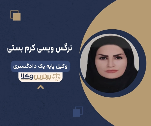 نرگس ویسی کرم بستی بهترین وکیل زن در کرمانشاه