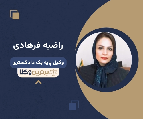 راضیه فرهادی وکیل زن در شیراز 