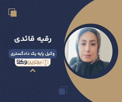رقیه قائدی بهترین وکیل خانواده در شیراز