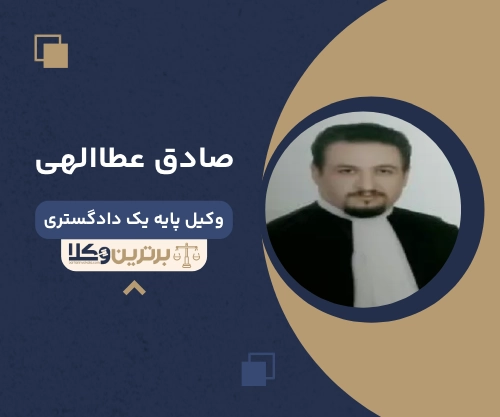 صادق عطاالهی بهترین وکیل طلاق در کرج 
