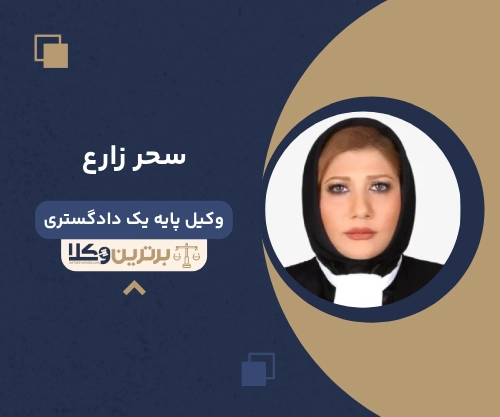 سحر زارع وکیل زن در شیراز