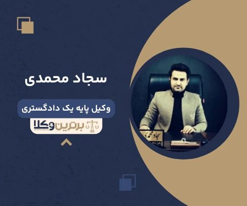 سجاد محمدی وکیل کیفری در شیراز