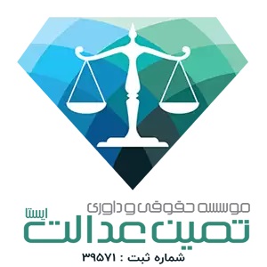 موسسه حقوقی ثمین عدالت بهترین موسسه حقوقی تهران