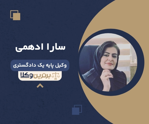 سارا ادهمی وکیل زن در شیراز 