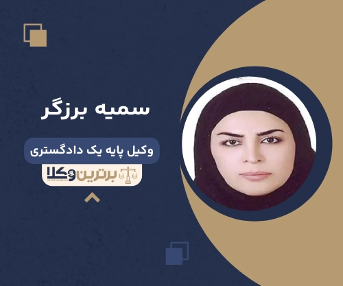 سمانه برزگر بهترین وکیل خانواده در شیراز