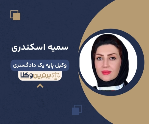 سمیه اسکندری وکیل زن در شیراز