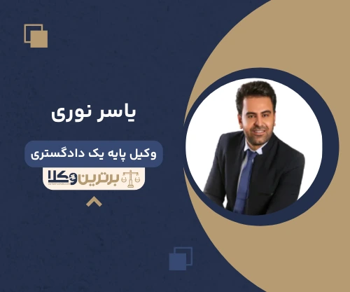 یاسر نوری وکیل کیفری در شیراز