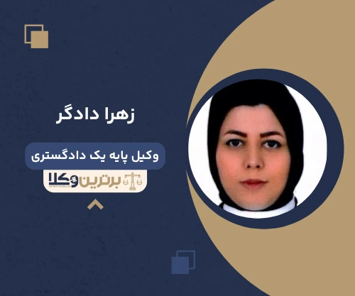 زهرا دادگر وکیل کیفری در قم
