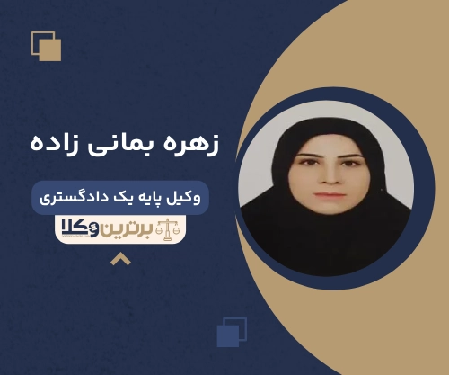 زهره بمانی زاده بهترین وکیل خانواده در قم