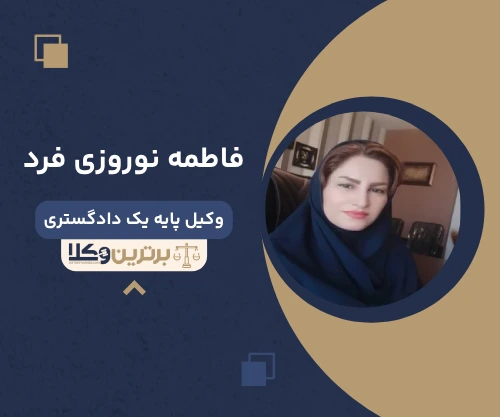 فاطمه نوروزی فرد وکیل خانواده در کرمانشاه