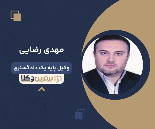 مهدی رضایی وکیل خانواده در کرمانشاه