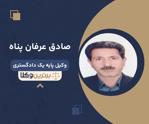 صادق عرفان پناه وکیل خانواده در کرمانشاه