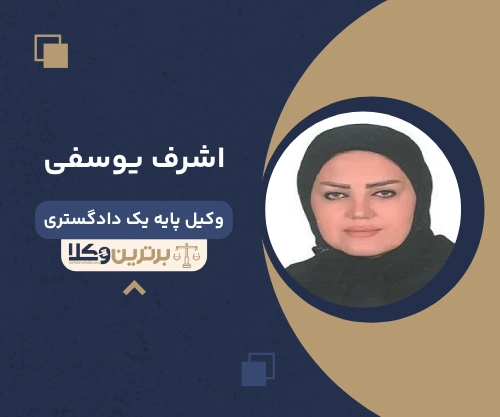 اشرف یوسفی بهترین وکیل طلاق در همدان