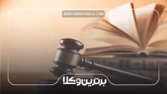 نقش وکیل در رسیدگی به پرونده ها