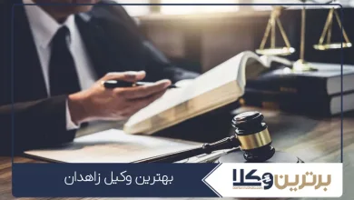 بهترین وکیل زاهدان