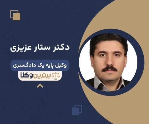 دکتر ستار عزیزی بهترین وکیل طلاق در همدان