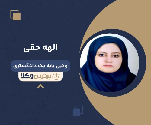 الهه حقی وکیل خانواده در کرمانشاه