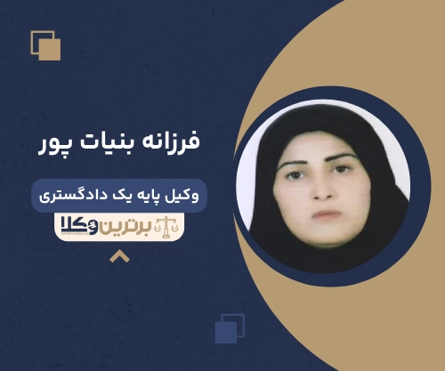 فرزانه بنیات پور بهترین وکیل زن در کرمان