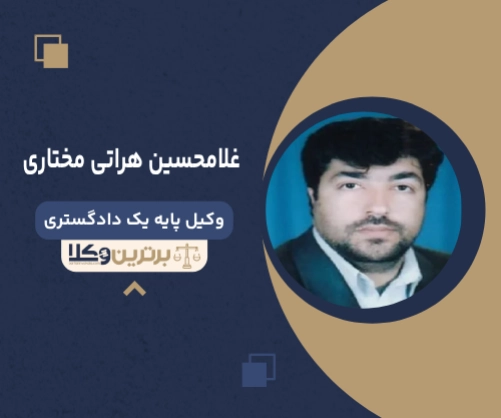 غلام حسین هراتی مختاری بهترین وکیل ملکی در زاهدان