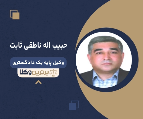 حبیب اله ناطقی ثابت  بهترین وکیل ملکی در رشت