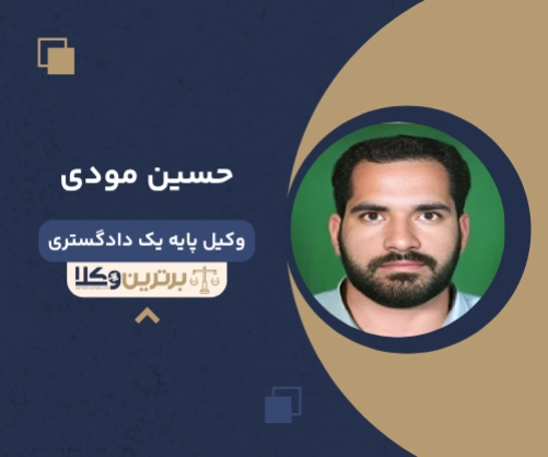 حسین مودی بهترین وکیل ملکی در زاهدان