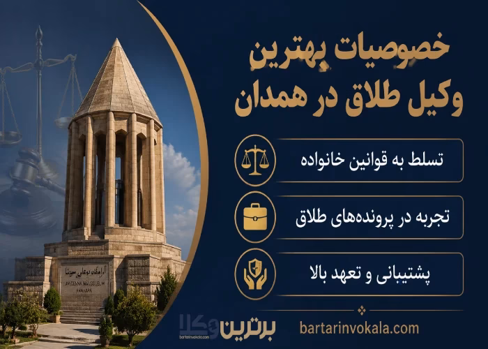 خدمات کلیدی ارائه شده توسط بهترین وکیل طلاق در همدان