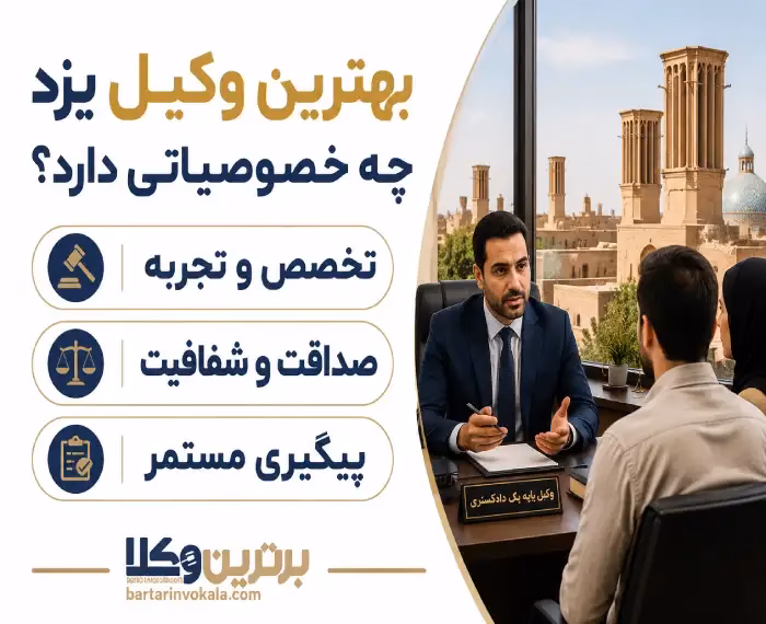 ضرورت مشاوره با بهترین وکیل یزد