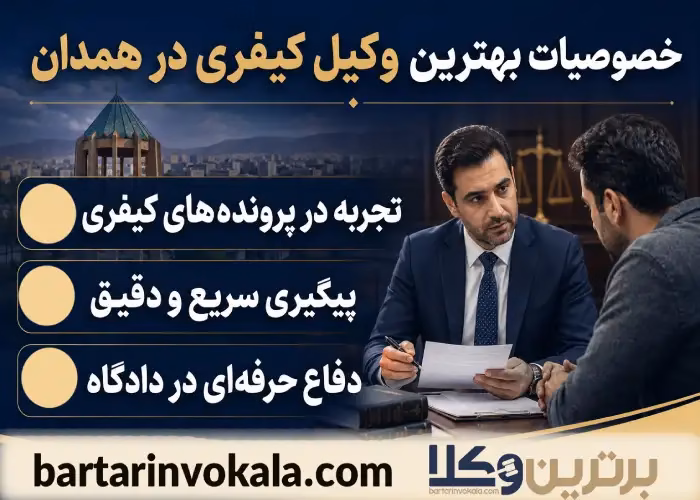 بهترین وکیل کیفری در همدان کیست؟