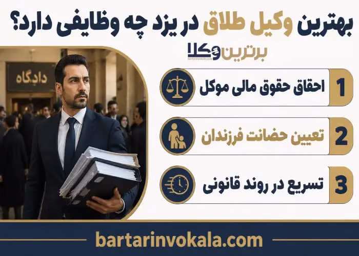 بهترین وکیل طلاق در یزد کیست؟