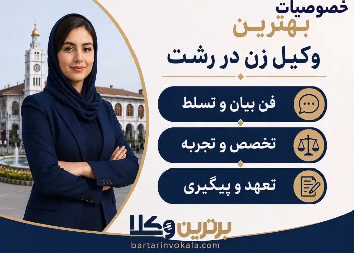 عوامل موفقیت وکیل زن در پرونده های پیچیده  