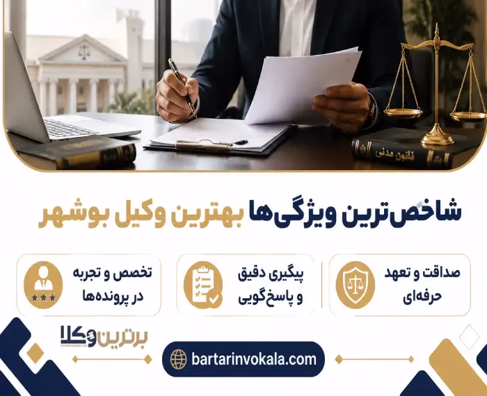 اين 5 نكته مهم را پيش از انتخاب وكيل بوشهر بدانيد