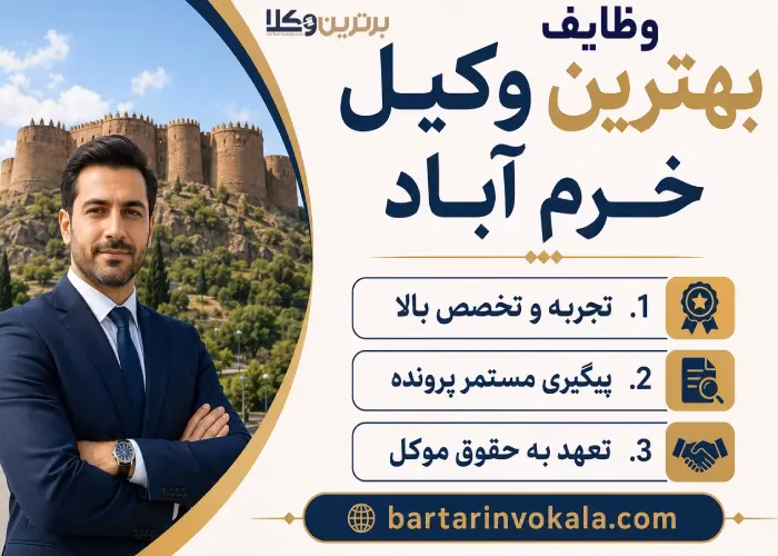 بهترین وکیل خرم آباد کیست؟