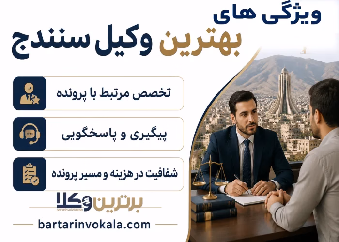 نکات کلیدی برای انتخاب بهترین وکیل سنندج 