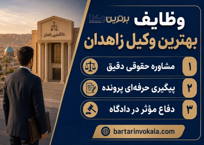 مزایای مشاوره با وکیل زاهدان