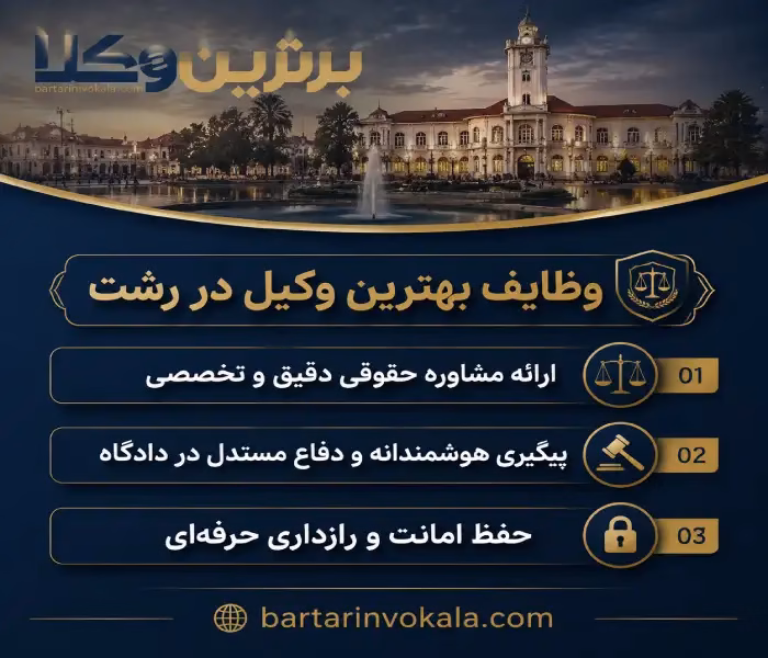 راهنمای انتخاب بهترین وکیل حقوقی در رشت