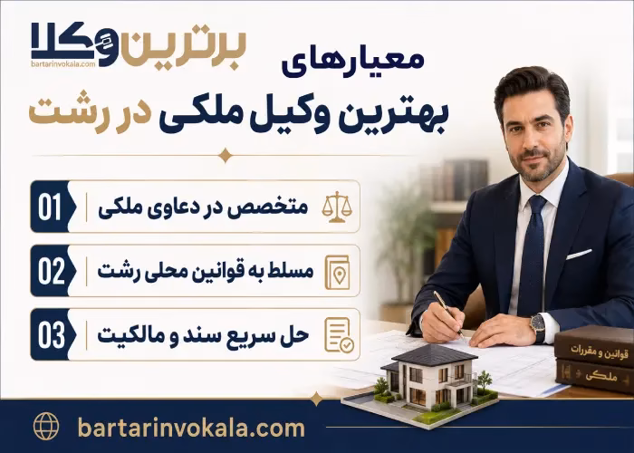 بهترین وکیل ملکی در رشت کیست؟