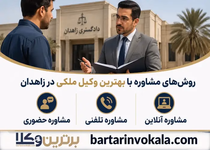 بهترین وکیل ملکی در زاهدان کیست؟