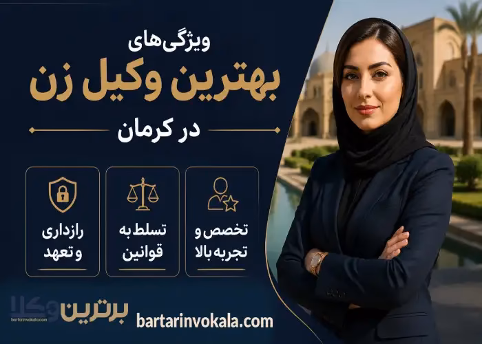 بهترین وکیل زن کرمان را چگونه پیدا کنیم؟