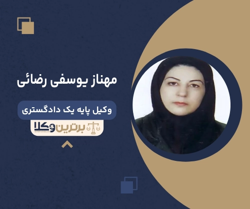 مهناز یوسفی رضائی بهترین وکیل ملکی در ارومیه