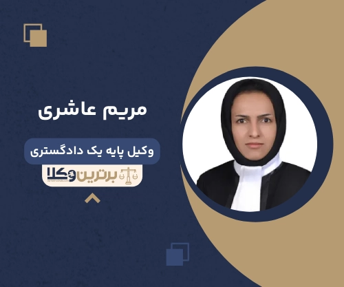 مریم عاشری بهترین وکیل طلاق در همدان