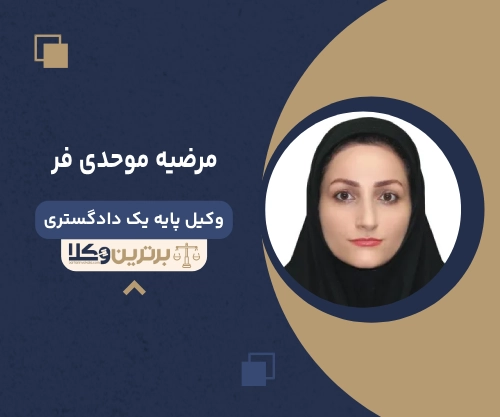 مرضیه موحدی فر  بهترین وکیل ملکی در رشت