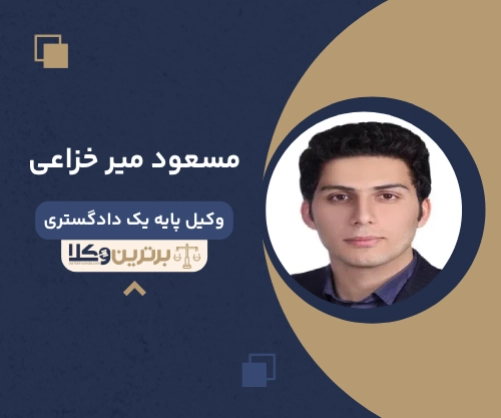 مسعود میر خزاعی بهترین وکیل ملکی در زاهدان