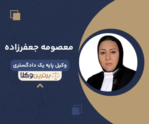 معصومه جعفرزاده بهترین وکیل طلاق در همدان