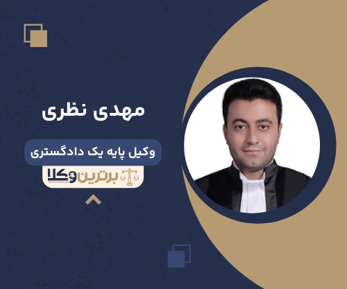 مهدی نظری بهترین وکیل طلاق در همدان